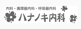 内科なら名古屋市熱田区のハナノキ内科