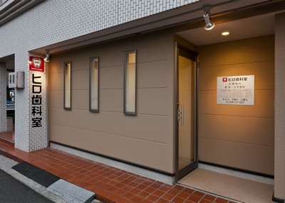 ヒロ歯科室